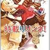 清野静 『時載りリンネ！ 4 とっておきの日々』　（スニーカー文庫）