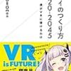 【書評】「ミライのつくり方 2020-2045 僕がVRに賭けるわけ」でワクワクを思い出すんだ！