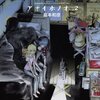 アオイホノオ（2）