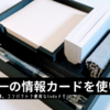 3Dプリンターで作る | 100均の「情報カード」を使い倒す