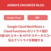 Google Cloud Workflows x Cloud Functions のリトライ設計——外部 API エラーを HTTP ステータスコードで伝えてリトライを制御する