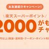 【楽天リーベイツ】紹介で2,000ポイント貰える！友達紹介キャンペーン実施中！