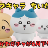 【ちいかわ カプキャラ】大人気シリーズの再販登場！【6月第4週】（販売場所は？値段や通販は？ラインナップは？）