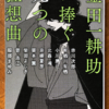 赤川次郎・有栖川有栖他「金田一耕助に捧ぐ九つの狂想曲」（角川文庫）　日本的なあまりに日本的なキャラとパスティーシュ