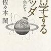 佐々木閑「科学するブッダ　犀の角たち」