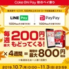 【PayPay】CokeON アプリの PayPay残高払いで週1回100ポイント還元！LINE Payも対象