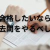 【中学受験】夏休みがチャンス！　合格に近づくための王道　過去問演習の進め方入門