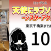 ミュージカル『天使にラブソングを』東京千穐楽まであと9日。