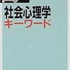 『社会心理学キーワード』(山岸俊男[編] 有斐閣 2001)