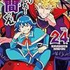 11月8日新刊「魔入りました!入間くん 24 (24)」「魔界の主役は我々だ! 7 (7)」「幸せカナコの殺し屋生活 6」など