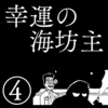 【ホラー漫画】幸運の海坊主④終