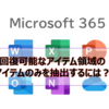 【Microsoft365参考書】回復可能なアイテム領域のアイテムのみを抽出するには？