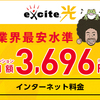 エキサイト光を１年使ってみての「感想・口コミ」　フレッツ光➡BBエキサイト光に転用してみました。 通信費 ４３６０円で節約！