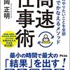 上岡正明『自分のやりたいことを全部高速でかなえるメソッド　高速仕事術』_感想