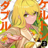 スケルトンダブルという漫画ｗｗｗ