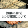 債務不履行とは？履行遅滞・履行不能・不完全履行について解説