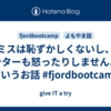 ミスは恥ずかしくないし、メンターも怒ったりしませんよ、というお話 #fjordbootcamp