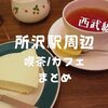 【所沢駅周辺まとめ】西武線「カフェと喫茶」おじゃました4軒集めてみたぞ