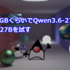 VRAM4GBくらいでQwen3.6-27Bが動くBonsai 27Bを試す