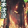 「日本沈没」漫画版に見る、首都直下地震・火災旋風の恐怖