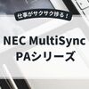 NEC MultiSync PAシリーズ：32インチ4Kで細かな数字も見逃さない！書類照合の精度UP