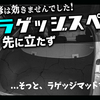 【CX-5】納車後すぐにやるべき！優先順位を低くしてマット設置を怠ったせいでラゲッジスペースに傷が発生！補修を試みてからおすすめのラゲッジマットを設置していく！