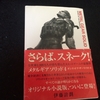 さらば、スネーク！【読書感想文】METAL GEAR SOLID GUNS OF THE PATRIOT（メタルギアソリッド　ガンズ・オブ・ザ・パトリオット）／伊藤計劃／角川書店