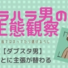 その㉕【ダブスタ男】一瞬ごとに主張が替わる