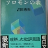 吉田秀和「ソロモンの歌」（朝日文庫）　「上手に思い出す」名人が戦前に交友した文学者を回想する。