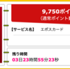 【ハピタス】 エポスカードが期間限定9,750pt(9,750円)！ 年会費無料！ ショッピング条件なし！ 