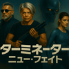 映画『ターミネーター　ニュー・フェイト』感想レビュー｜「2」の正統続編として蘇った未来の警告