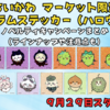 【ちいかわ新ノベルティ】ハロウィンホログラムステッカーがもらえる！9/29〜ちいかわマーケット限定キャンペーン
