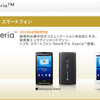 感動と興奮のAndroid「Xperia」