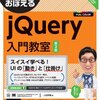 基本からちょっとした応用まで学習できる10日でおぼえるjQuery入門教室第2版