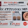 ニコン　デジタル補聴器　イヤファッション　NEF-10//館林本店