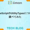 TypeScriptのUtilityTypesについて調べてみた