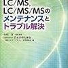 LC/MS,LC/MS/MSのメンテナンスとトラブル解決