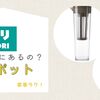 ニトリにだしポットはある？徹底調査しました