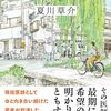 夏川草介作品　『新章　神様のカルテ』『始まりの木』『スピノザの診察室』は自分にとっての『草枕』