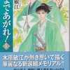 新選組コミックス「天まであがれ！」木原敏江