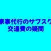 家事代行のサブスク｜交通費の疑問