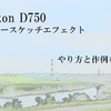 【作例付き】NikonD750のカラースケッチエフェクトのやり方を紹介