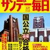 サンデー毎日3月27日号発売！気になる東大＆京大合格者は？