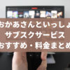 【おかあさんといっしょのサブスク】今月の歌・スペシャルステージ・コンサートが見れるのは？
