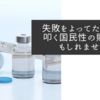 失敗をよってたかって叩く国民性の賜物かもしれません
