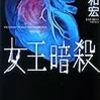 浦賀 和宏『女王暗殺』