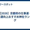 【2026】京都府の仕事運・出世運向上おすすめ神社ランキング