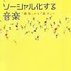  YAMDAS更新（円堂都司昭『ソーシャル化する音楽 「聴取」から「遊び」へ』）