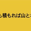 「塵も積もれば山となる」だよ（令和元年６月２９日）