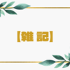 授業づくりのネタに